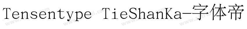 Tensentype TieShanKa字体转换